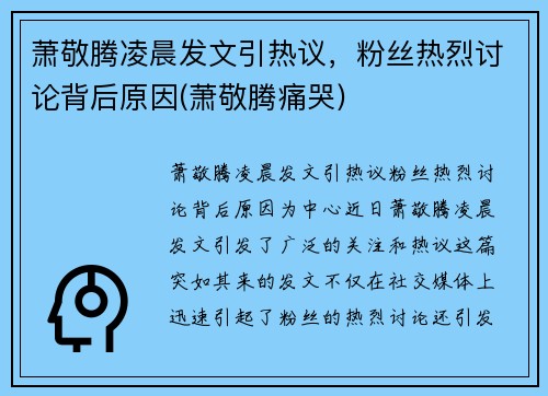 萧敬腾凌晨发文引热议，粉丝热烈讨论背后原因(萧敬腾痛哭)
