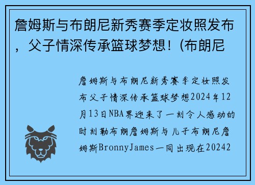 詹姆斯与布朗尼新秀赛季定妆照发布，父子情深传承篮球梦想！(布朗尼 詹姆斯2021)