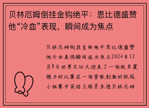 贝林厄姆倒挂金钩绝平：恩比德盛赞他“冷血”表现，瞬间成为焦点