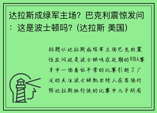 达拉斯成绿军主场？巴克利震惊发问：这是波士顿吗？(达拉斯 美国)