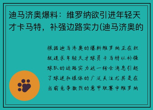 迪马济奥爆料：维罗纳欲引进年轻天才卡马特，补强边路实力(迪马济奥的转会可信度)
