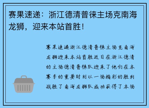 赛果速递：浙江德清普徕主场克南海龙狮，迎来本站首胜！