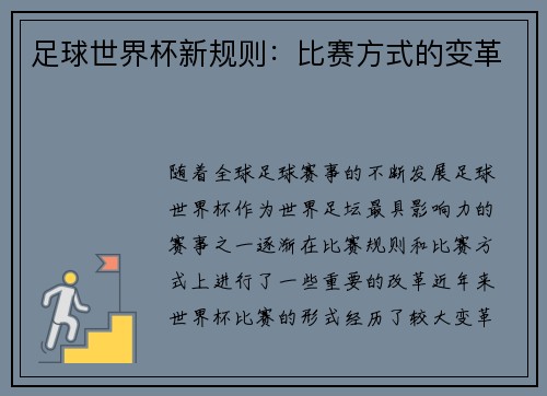 足球世界杯新规则：比赛方式的变革