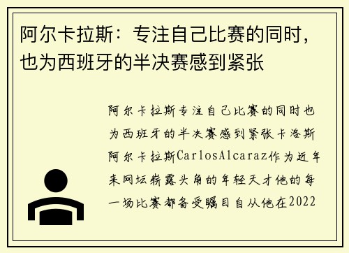 阿尔卡拉斯：专注自己比赛的同时，也为西班牙的半决赛感到紧张