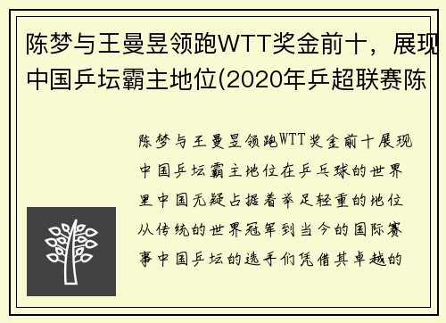 陈梦与王曼昱领跑WTT奖金前十，展现中国乒坛霸主地位(2020年乒超联赛陈梦对王曼昱比赛视频)