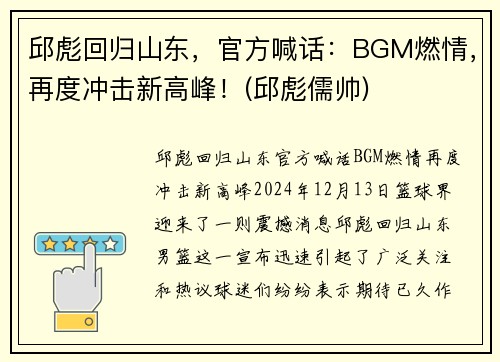 邱彪回归山东，官方喊话：BGM燃情，再度冲击新高峰！(邱彪儒帅)