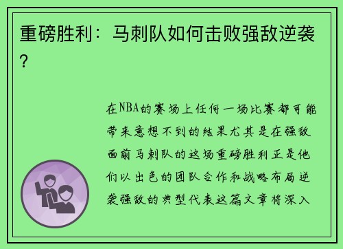 重磅胜利：马刺队如何击败强敌逆袭？