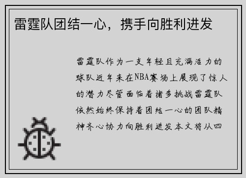 雷霆队团结一心，携手向胜利进发