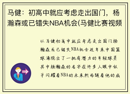 马健：初高中就应考虑走出国门，杨瀚森或已错失NBA机会(马健比赛视频录像)