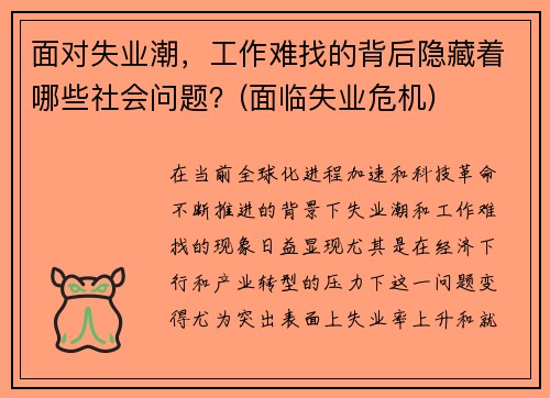 面对失业潮，工作难找的背后隐藏着哪些社会问题？(面临失业危机)