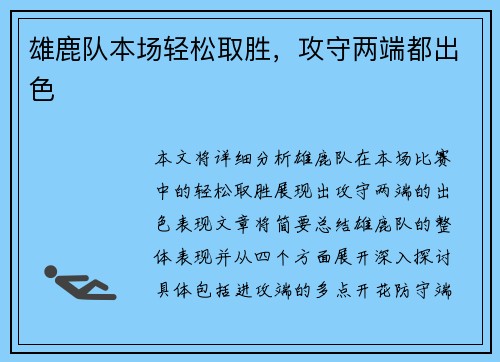 雄鹿队本场轻松取胜，攻守两端都出色