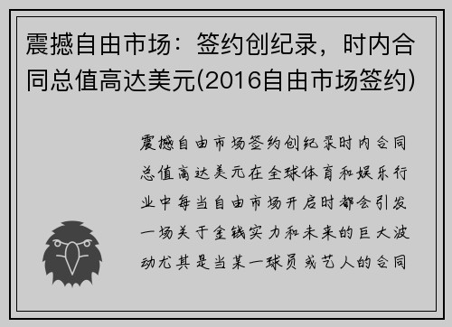 震撼自由市场：签约创纪录，时内合同总值高达美元(2016自由市场签约)