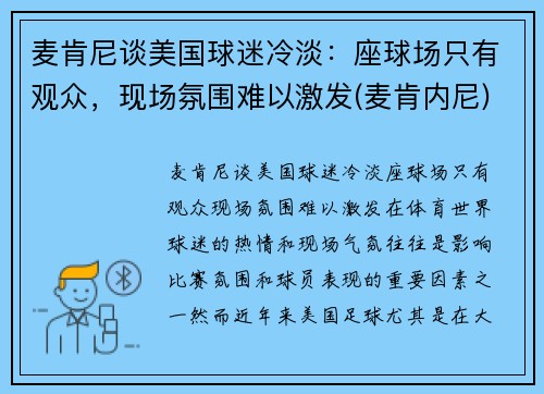 麦肯尼谈美国球迷冷淡：座球场只有观众，现场氛围难以激发(麦肯内尼)