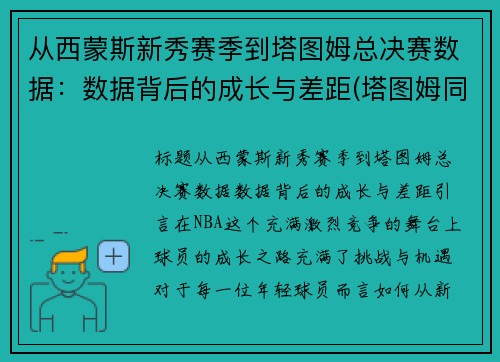 从西蒙斯新秀赛季到塔图姆总决赛数据：数据背后的成长与差距(塔图姆同届选秀)