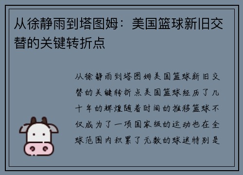 从徐静雨到塔图姆：美国篮球新旧交替的关键转折点