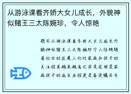 从游泳课看齐娇大女儿成长，外貌神似赌王三太陈婉珍，令人惊艳