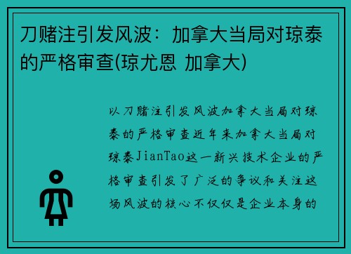 刀赌注引发风波：加拿大当局对琼泰的严格审查(琼尤恩 加拿大)