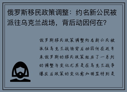 俄罗斯移民政策调整：约名新公民被派往乌克兰战场，背后动因何在？