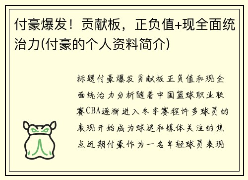 付豪爆发！贡献板，正负值+现全面统治力(付豪的个人资料简介)