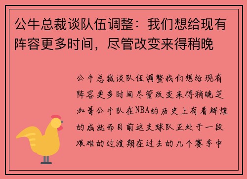 公牛总裁谈队伍调整：我们想给现有阵容更多时间，尽管改变来得稍晚