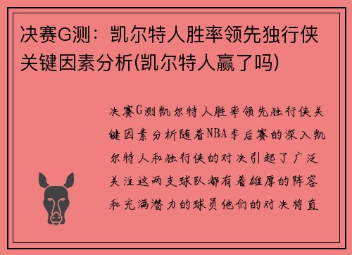决赛G测：凯尔特人胜率领先独行侠 关键因素分析(凯尔特人赢了吗)