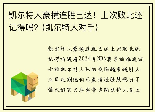 凯尔特人豪横连胜已达！上次败北还记得吗？(凯尔特人对手)