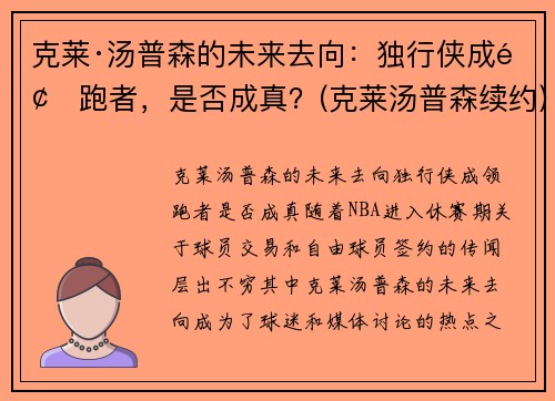 克莱·汤普森的未来去向：独行侠成领跑者，是否成真？(克莱汤普森续约)