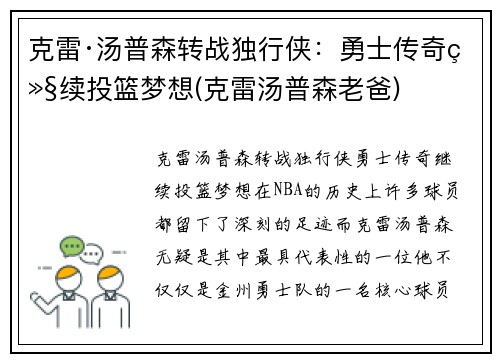 克雷·汤普森转战独行侠：勇士传奇继续投篮梦想(克雷汤普森老爸)