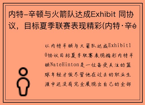 内特-辛顿与火箭队达成Exhibit 同协议，目标夏季联赛表现精彩(内特·辛顿)
