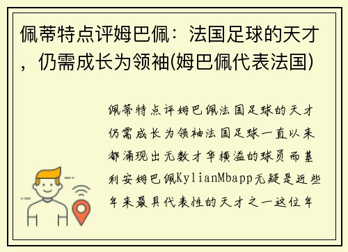 佩蒂特点评姆巴佩：法国足球的天才，仍需成长为领袖(姆巴佩代表法国)