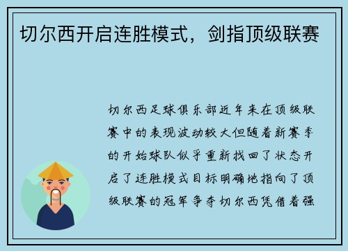 切尔西开启连胜模式，剑指顶级联赛