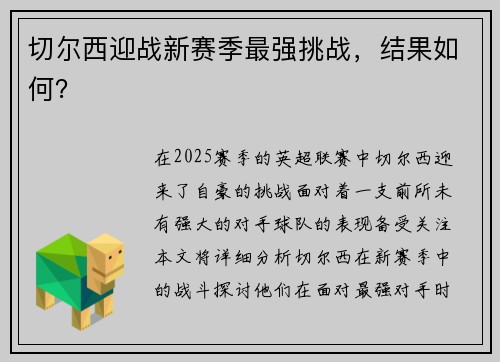 切尔西迎战新赛季最强挑战，结果如何？