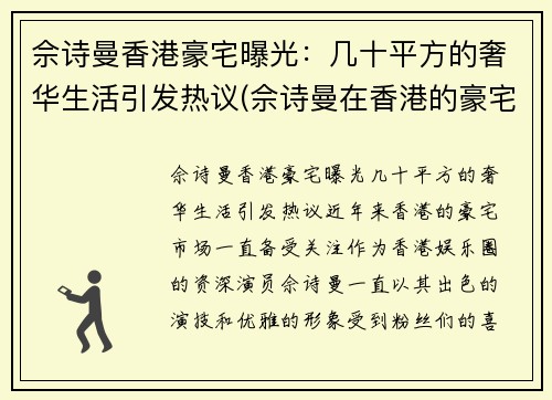 佘诗曼香港豪宅曝光：几十平方的奢华生活引发热议(佘诗曼在香港的豪宅位于哪)