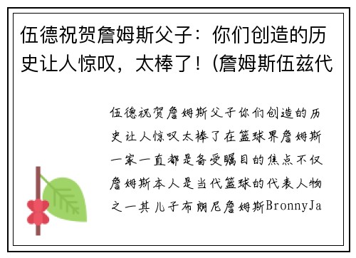 伍德祝贺詹姆斯父子：你们创造的历史让人惊叹，太棒了！(詹姆斯伍兹代表作)