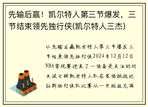 先输后赢！凯尔特人第三节爆发，三节结束领先独行侠(凯尔特人三杰)
