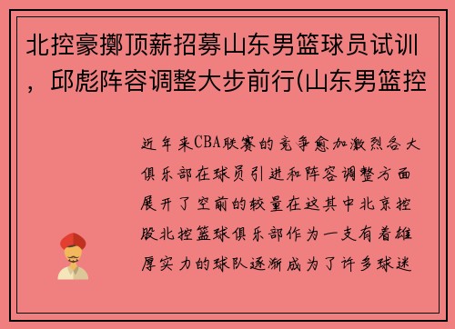 北控豪擲顶薪招募山东男篮球员试训，邱彪阵容调整大步前行(山东男篮控卫)