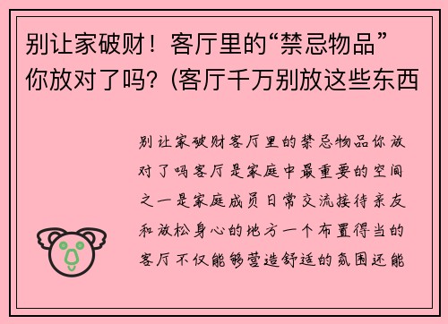 别让家破财！客厅里的“禁忌物品”你放对了吗？(客厅千万别放这些东西)