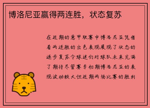 博洛尼亚赢得两连胜，状态复苏