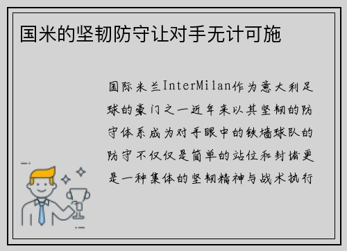 国米的坚韧防守让对手无计可施