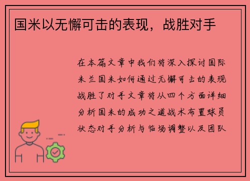 国米以无懈可击的表现，战胜对手