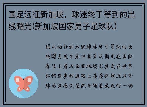 国足远征新加坡，球迷终于等到的出线曙光(新加坡国家男子足球队)