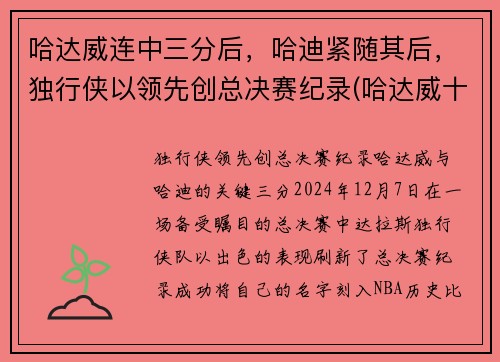哈达威连中三分后，哈迪紧随其后，独行侠以领先创总决赛纪录(哈达威十佳球)
