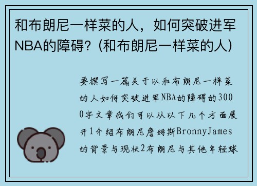 和布朗尼一样菜的人，如何突破进军NBA的障碍？(和布朗尼一样菜的人)