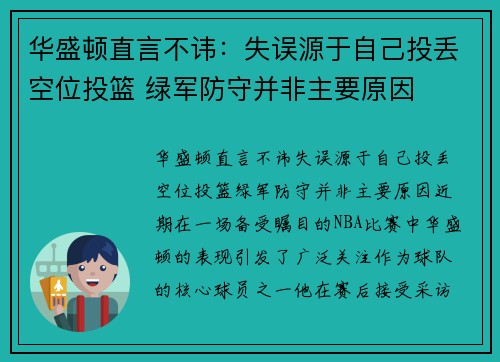 华盛顿直言不讳：失误源于自己投丢空位投篮 绿军防守并非主要原因