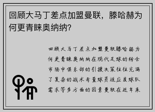 回顾大马丁差点加盟曼联，滕哈赫为何更青睐奥纳纳？