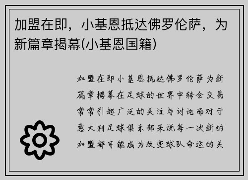加盟在即，小基恩抵达佛罗伦萨，为新篇章揭幕(小基恩国籍)
