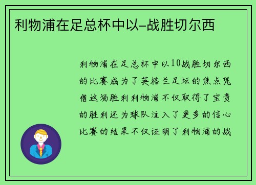 利物浦在足总杯中以-战胜切尔西