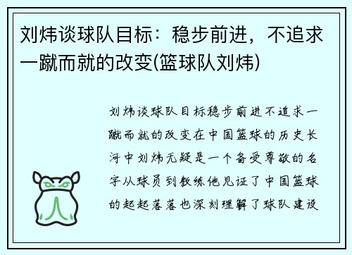 刘炜谈球队目标：稳步前进，不追求一蹴而就的改变(篮球队刘炜)