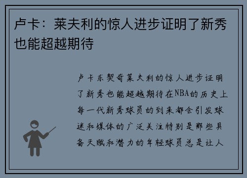 卢卡：莱夫利的惊人进步证明了新秀也能超越期待