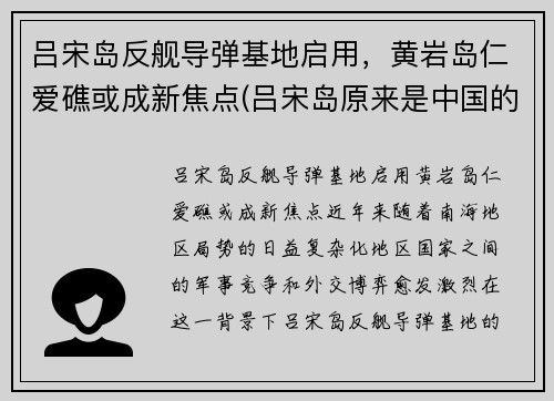 吕宋岛反舰导弹基地启用，黄岩岛仁爱礁或成新焦点(吕宋岛原来是中国的吗)